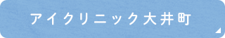 アイクリニック大井町