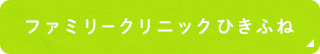 ファミリークリニックひきふね