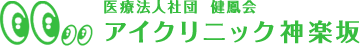 医療法人社団 健鳳会 アイクリニック神楽坂