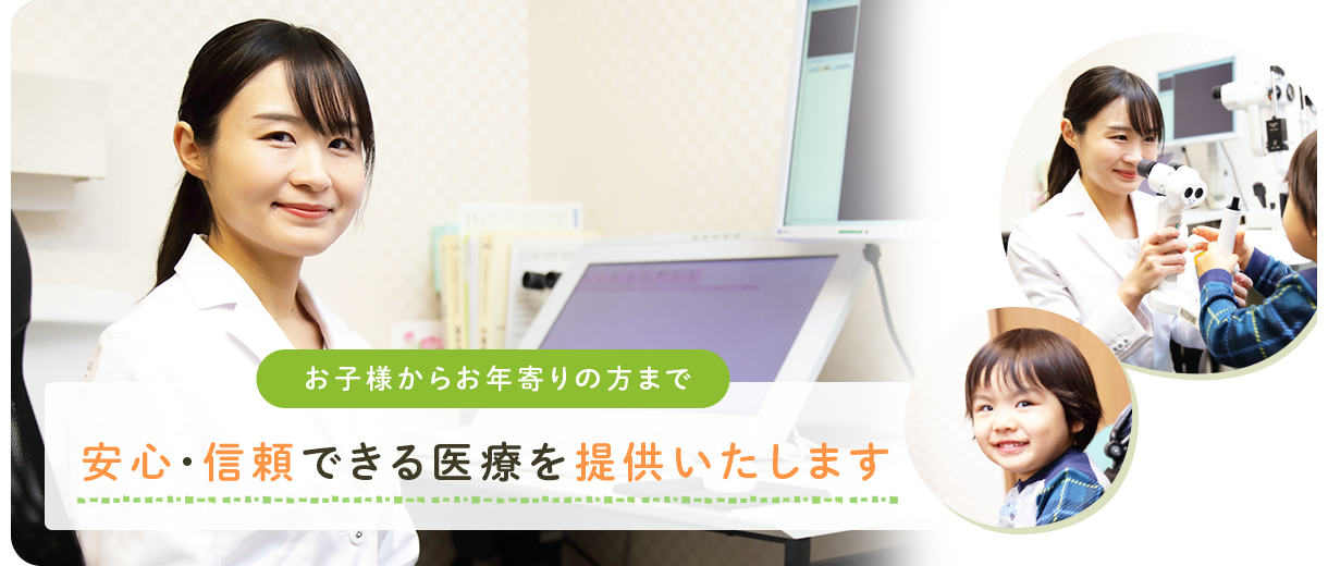 「皆様の見えるのために」眼科専門医による高度な手術治療　日帰り手術対応　先進医療認定施設