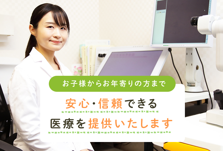 「皆様の見えるのために」眼科専門医による高度な手術治療　日帰り手術対応　先進医療認定施設