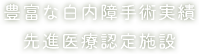 豊富な白内障手術実績 先進医療認定施設