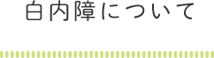 白内障について