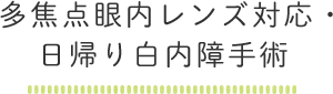 多焦点眼内レンズ対応・ 日帰り白内障手術