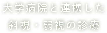 ​大学病院と連携した斜視・弱視の診療