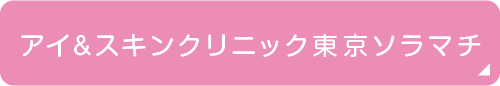 アイ＆スキンクリニック東京ソラマチ